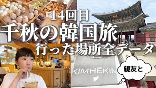 千秋の韓国旅行全部見せ！14回目のソウル🇰🇷韓国在住サリーが行くお店だから最新＆穴場ばっかり✴︎寄った場所全紹介 旅vlog 韓国グルメ 韓国雑貨 ＃韓国カフェ すっぴん [upl. by Anallij]