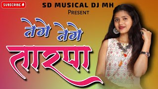 तेगेतेगेतारपा2024🔥 TEGE TEGE TARPA ❤️ Mix Dialoag ☘️ SD MUSICAL DJ MH sdmusical7805 [upl. by Lamont]