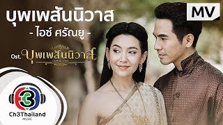 บุพเพสันนิวาส Ostบุพเพสันนิวาส  ไอซ์ ศรัณยู วินัยพานิช  Official MV [upl. by Anavi]