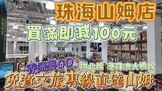 【山姆會員店】珠海印象城山姆購物｜522前買滿即減100元｜香洲樂GO新開文旅專線｜630前免費乘車直達珠海山姆店｜拱北線及港珠澳大橋線｜￼Sam’s Club｜Zhuhai｜Mar 2024 [upl. by Solenne]