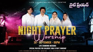 నైట్ ప్రేయర్ Life Changing Night Prayer Sep 30th 2024 Live​  PJStephen Paul [upl. by Ekle]