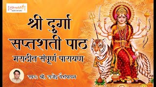 संपूर्ण दुर्गा सप्तशती पाठ मराठी  Full Durga Saptashati Path in Marathi  दुर्गासप्तशती पाठ [upl. by Rani]