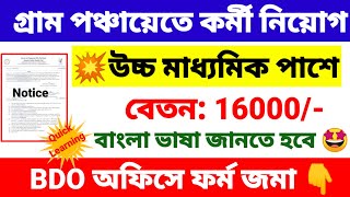 গ্রাম পঞ্চায়েতে কর্মী নিয়োগ শুরু  gram Panchayat recruitment 2024  wb new job vacancy 2024 [upl. by Domenico]