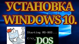 УСТАНОВКА WINDOWS 10Ели предустановлен DOS или чистая установкапереустановка WINDOWS 10 [upl. by Reamy]