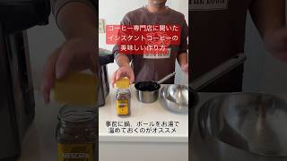 コーヒー専門店のマスターに聞いた「インスタントコーヒーの美味しい作り方」が目からウロコすぎた！ インスタントコーヒー [upl. by Elatan]