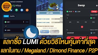 Morning Moon Viallage  EP298 แลกซื้อ LUMI ด้วยวิธีไหนคุ้มค่าที่สุด แลกในเกม  Megaland  P2P [upl. by Aala987]