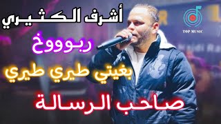 صاحب الرسالة 🔥 بغيتي طيري طيري  ربوووخ 🔥 أشرف الكثيري يولعها في الحامة 🔥 ترند التيكتوك 2024 ✅ [upl. by Jorgensen]