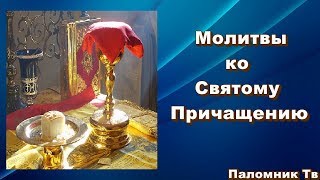 Молитвы ко Святому Причащению Часть 2 Последование ко Святому причащению [upl. by Otrebire943]