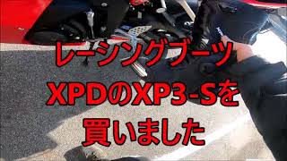 【個人輸入】XpdのレーシングブーツXP3Sを購入、インプレ！新型CBR600RRとの相性は？ I bought racing boots quotXpds XP3Squot So Nice [upl. by Abih]