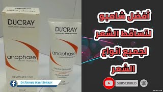 افضل شامبو لعلاج تساقط الشعر ducray anaphase shampo for hair loss [upl. by Atinit255]