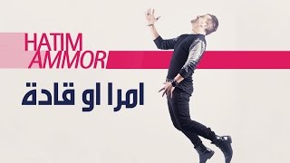 Hatim Ammor  Mra w Gadda  Official Audio   حاتم عمور  امرا او قادة النسخة الأصلية [upl. by Acinnad649]