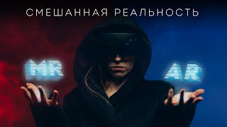 ГОЛОГРАММЫ АТАКУЮТ Microsoft HoloLens 2 VS Microsoft HoloLens 1 [upl. by Soisanahta]