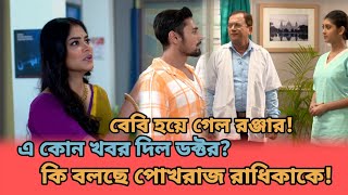 🔥 বেবি হলো রঞ্জার হসপিটালে রাধিকা ও অনির্বাণ কি বলছে পোখরাজ রাধিকা কে EKKA DOKKA Review [upl. by Nodyarb917]