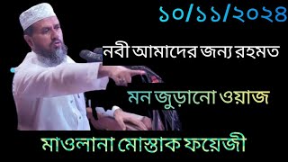 নবী আমাদের জন্য রহমত  Maulana Mostak Foyezi  Bangla waz  Notun Oaj 10102024 [upl. by Anits]