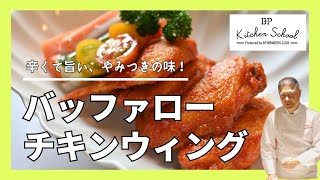 【秘伝のタレで指まで美味しい！】鶏手羽買ったらこれ作ろう♪bpキッチンスクール 成松シェフ シェフレシピ 鶏手羽 バッファローチキン [upl. by Lethia]