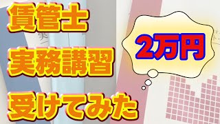 【賃貸不動産経営管理士】登録実務講習受けてみた。オンライン受講は便利！ [upl. by Ttreve821]