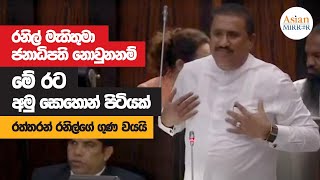 Rohitha Abeygunawardena Full Speech  Parliament  20221123 [upl. by Ibmat2]