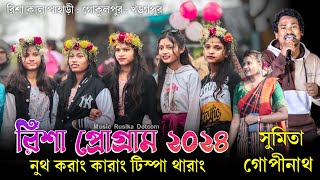 রিশা প্রোগ্রাম 2024  New Santali Program Video 2024  Gopinath Murmu amp Sumita Soren Risha Program [upl. by Giralda647]