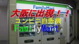 大阪に出現！コンビニ自販機 FamilyMart [upl. by Kaazi997]