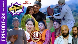 SAKKIGONI  S3  EP 24  Ft Arjun Kumar Hari Sita Sagar Jayante Bhawana Surashya Chotti [upl. by Nepsa]