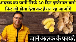 Ginger Benefits अदरक के 6 सबसे अनोखे फायदे और प्रयोग करने का सबसे असरदार तरीका [upl. by Arykat]