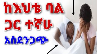 🔴ከእህቴ ባል ጋር ተኛሁ አስደንጋጭ  የፍቅር ታሪክ yefikir Tarik  yefikir ketero  New Ethiopian Love Story 2021 [upl. by Adnileb]