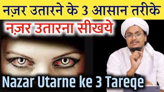 Nazar Utarne ke 3 Best Tareqe  नज़र उतारने के 3 आसान तरीके  A M Qasmi Nazrebadduaamqasmi [upl. by Ecal]