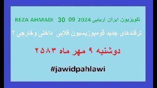 REZA AHMADI 30 09 2024 تلویزیون ایران اریاییjawidpahlawi [upl. by Joris]