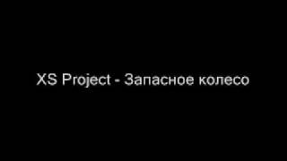 XS Project  Запасное колесо [upl. by Nylemaj]