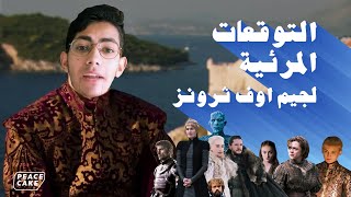 التوقعات المرئية لجيم اوف ثرونز [upl. by Latimer]