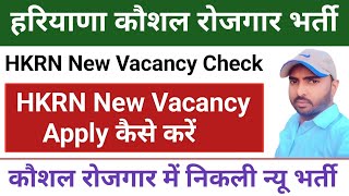 Haryana Kaushal Rojgar Bharti 202425  Haryana Kaushal Rojgar New Vacancy 2024  HKRN New Update [upl. by Llebyram]