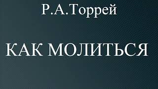 03КАК МОЛИТЬСЯ РАТОРРЕЙ ХРИСТИАНСКАЯ АУДИОКНИГА [upl. by Rolan]