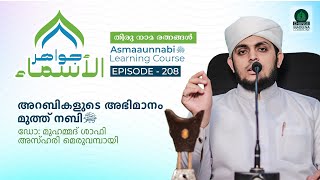 അറബികളുടെ അഭിമാനം മുത്ത് നബി ﷺ  Episode  208  Dr Shafi Azhari [upl. by Naujad]