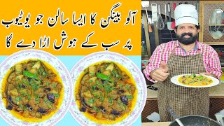 Aloo Baingan Sabzi Hotel Style  Aloo Baingan Ka Salan  Eggplant Recipe  BaBa Food RRC [upl. by Treborsemaj]