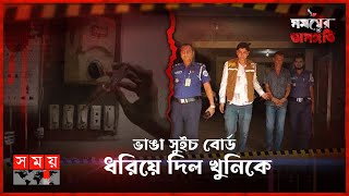 একটি ক্লু থেকে ১৩ বছর আগের রহস্য উন্মোচন  সময়ের অসঙ্গতি  Somoy TV Investigation [upl. by Nasar]