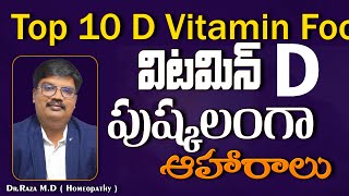 Top 10 D Vitamin Foods In Telugu  Dr Raza [upl. by Aser]