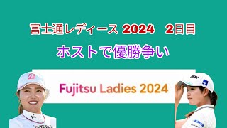 富士通レディース 2024 2日目。ホストで優勝争い。 [upl. by Jepson]