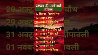 Hindu Calendar 2024🥁  Festival Calendar 2024  हिंदू त्यौहार छुट्टियां और व्रत 2024 2024calendar [upl. by Hayimas]