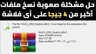 حل مشكلة the file is too large for the destination file system [upl. by Aseeram]