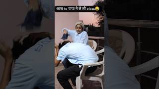 Aaj to Papa ne bhi le Li class 😂😂😭😭comedy majedar funny fun shorts nwetrend [upl. by Alamat]