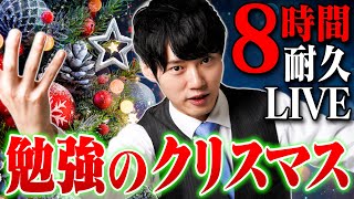 【発表あり】クリスマスこそみんなで超集中する8時間30分勉強ライブ【BGMあり】 [upl. by Stillman]