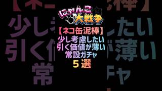 【ネコ缶泥棒】引く価値が薄い常設ガチャ５選 にゃんこ大戦争 [upl. by Liarret973]