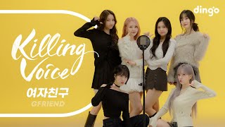 여자친구 GFRIEND의 킬링보이스를 라이브로 – 시간을 달려서 밤 오늘부터 우리는 너 그리고 나 유리구슬 FINGERTIP  딩고뮤직  Dingo Music [upl. by Eeroc]