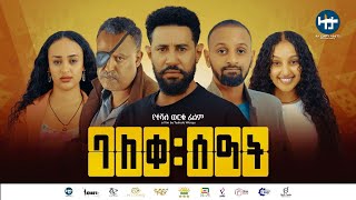 ባለቀ ሰዓት  Baleqe Seat  Ethiopian Movie 2024  Ethiopian Film 2024 አዲስ የአማርኛ ፊልም NetsebraqMedia [upl. by Noami]