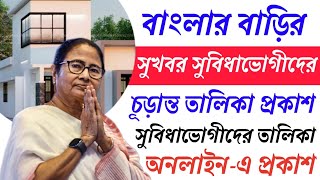 breaking news banglar bari awas Yojana new update pm awas Yojana ghorer taka awas Yojana pmay [upl. by Enyrehtak]