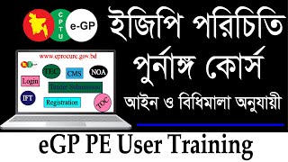 eGP Tender BD  ইজিপি পরিচিতি  eGP PE User Training  Tutorial Course [upl. by Marina]