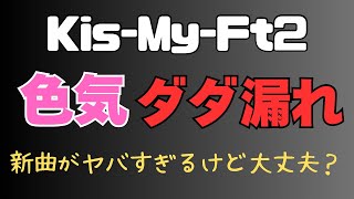 【KisMyFt2】大人の色気溢れるキスマイの新曲がヤバすぎた [upl. by Hugon237]