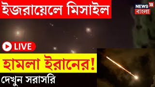 Israel vs Iran War LIVE  ইজরায়েলে মিসাইল হামলা ইরানের ভয়াবহ ছবি দেখুন  N18G [upl. by Asyl345]