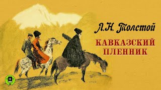 ЛН ТОЛСТОЙ «КАВКАЗСКИЙ ПЛЕННИК» Аудиокнига для детей Читает Всеволод Кузнецов [upl. by Nets]