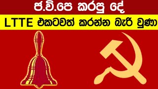 JVP එක කරපු දේ LTTE එකකටවත් කරන්න බැරි වුණා  presidential election 2024 sri lanka [upl. by Waynant599]